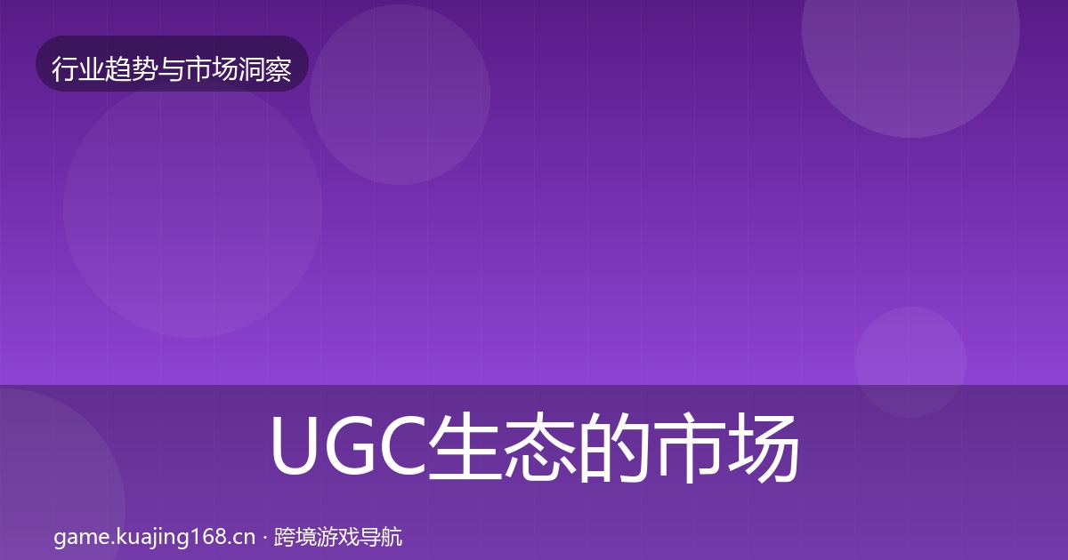 UGC生态的市场洞察（深度）