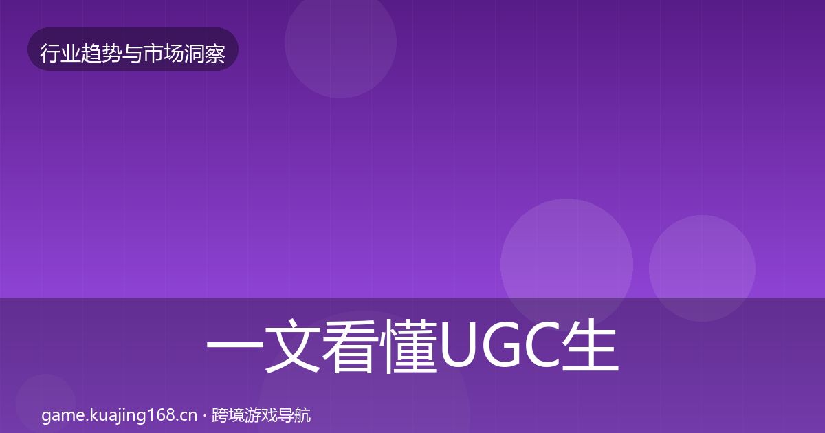 一文看懂UGC生态市场洞察｜深度