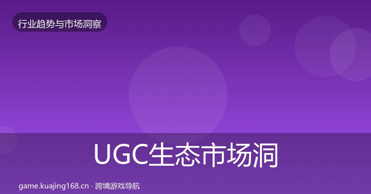 UGC生态市场洞察全指南：深度