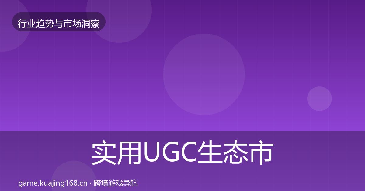 实用UGC生态市场洞察