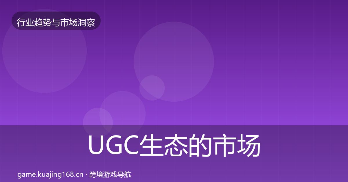 UGC生态的市场洞察（实用）