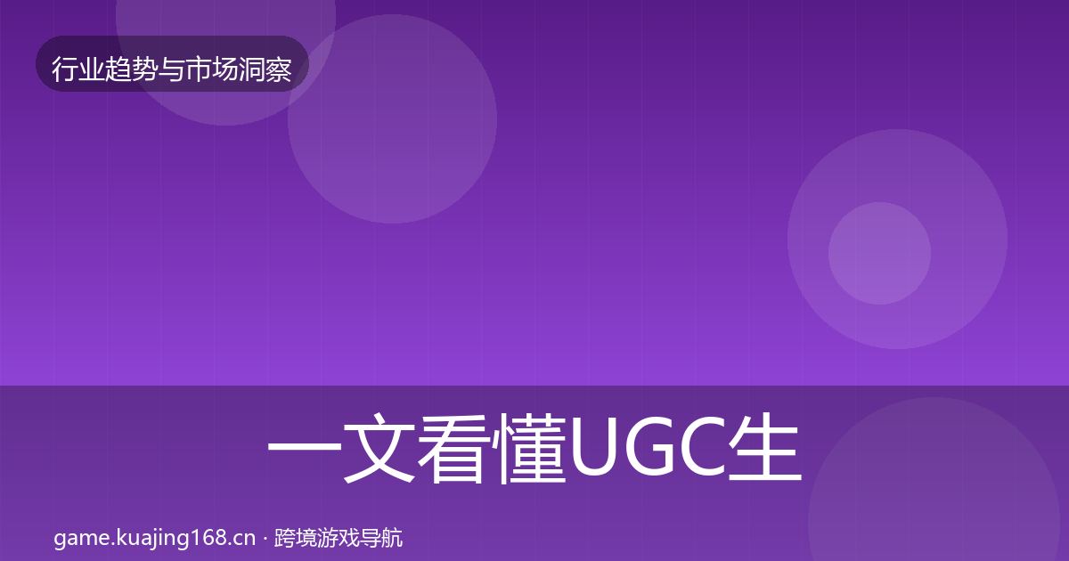 一文看懂UGC生态市场洞察｜实用
