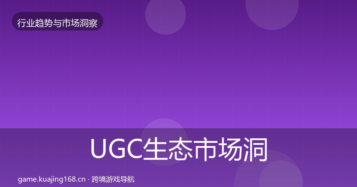 UGC生态市场洞察全指南：实用