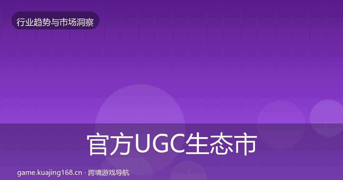官方UGC生态市场洞察