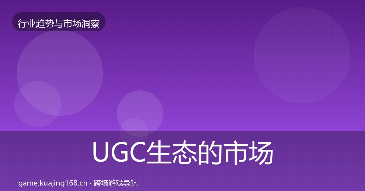 UGC生态的市场洞察（官方）