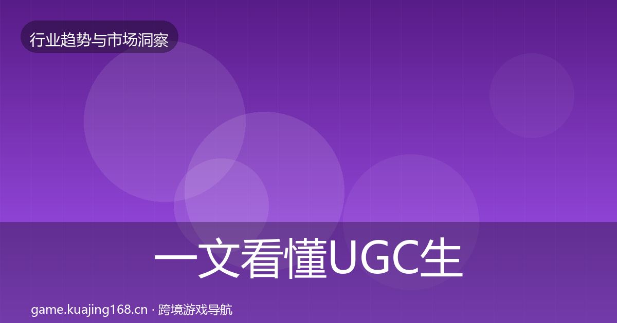 一文看懂UGC生态市场洞察｜官方