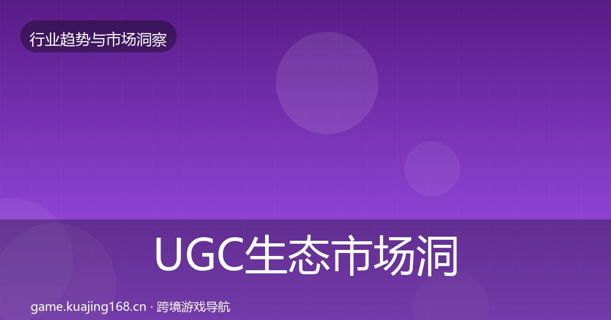 UGC生态市场洞察全指南：官方