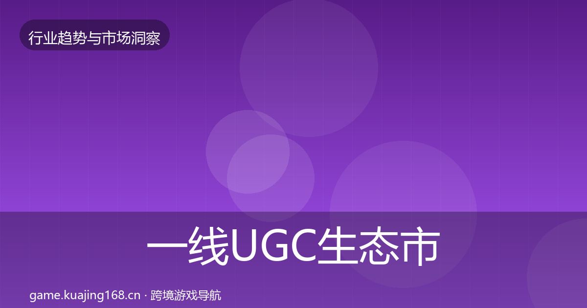 一线UGC生态市场洞察