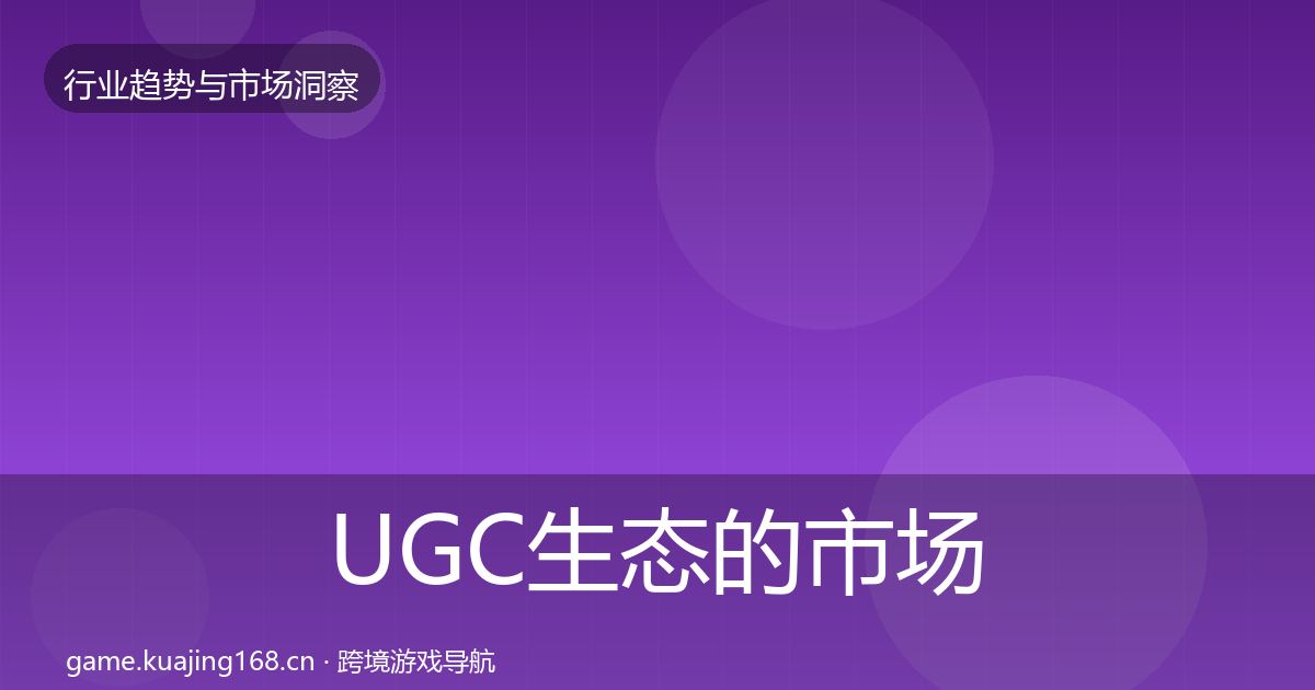 UGC生态的市场洞察(一线)