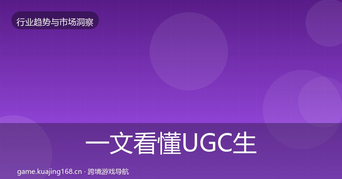 一文看懂UGC生态市场洞察｜一线