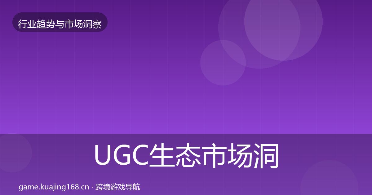 UGC生态市场洞察全指南：一线