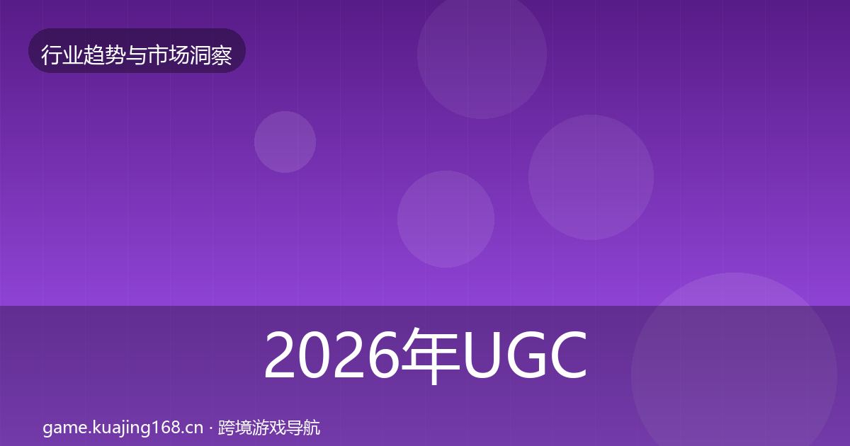 2026年UGC生态趋势报告