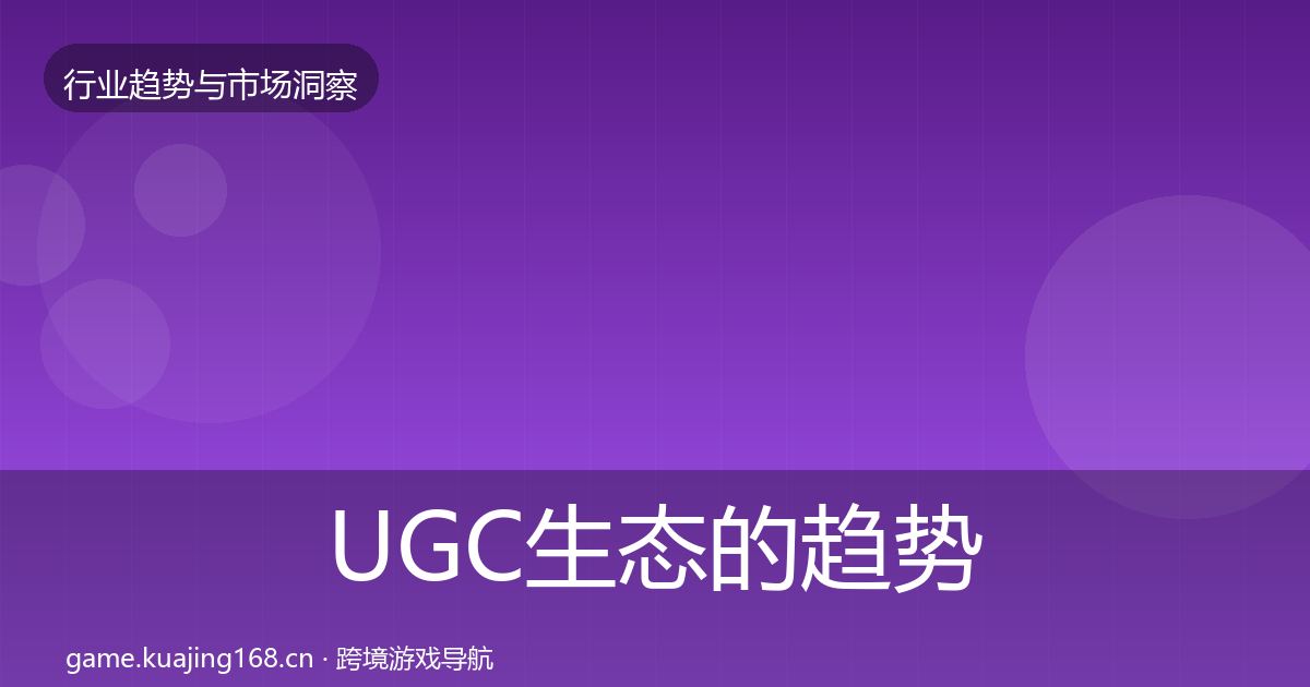 UGC生态的趋势报告（2026年）