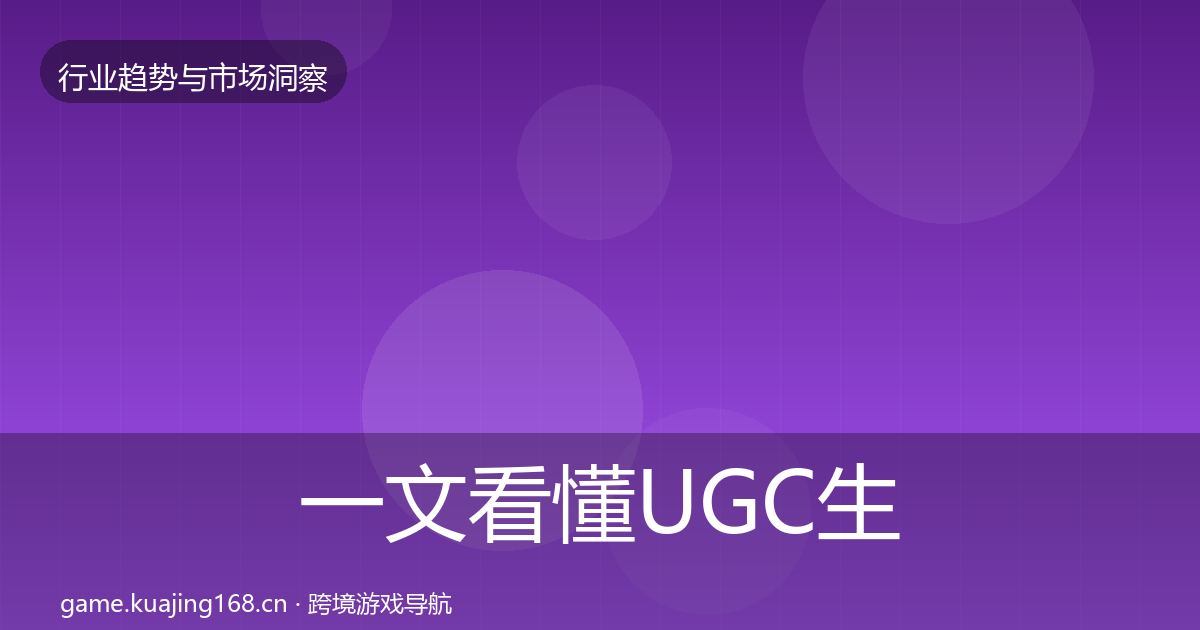 一文看懂UGC生态趋势报告｜2026年