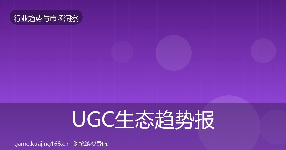 UGC生态趋势报告全指南：2026年