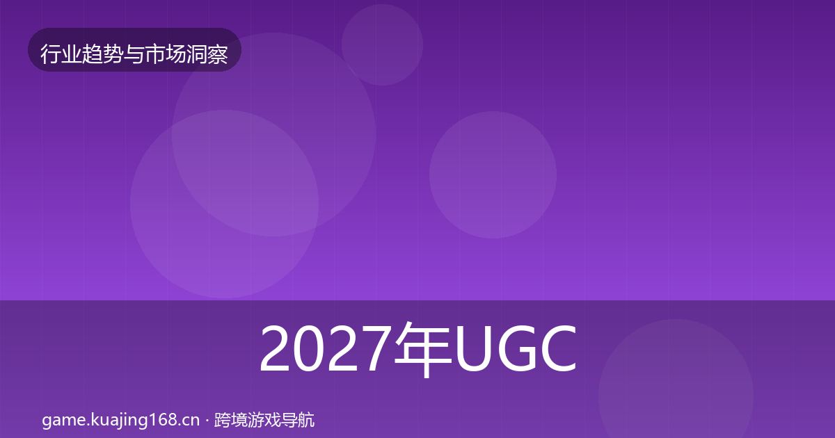 2027年UGC生态趋势报告
