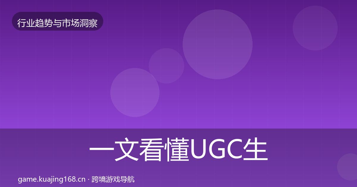 一文看懂UGC生态趋势报告｜2027年