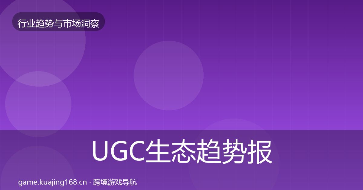 UGC生态趋势报告全指南：2027年