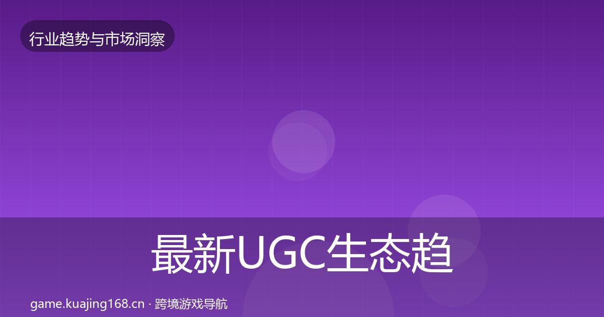 最新UGC生态趋势报告