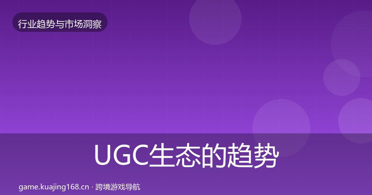 UGC生态的趋势报告(最新)