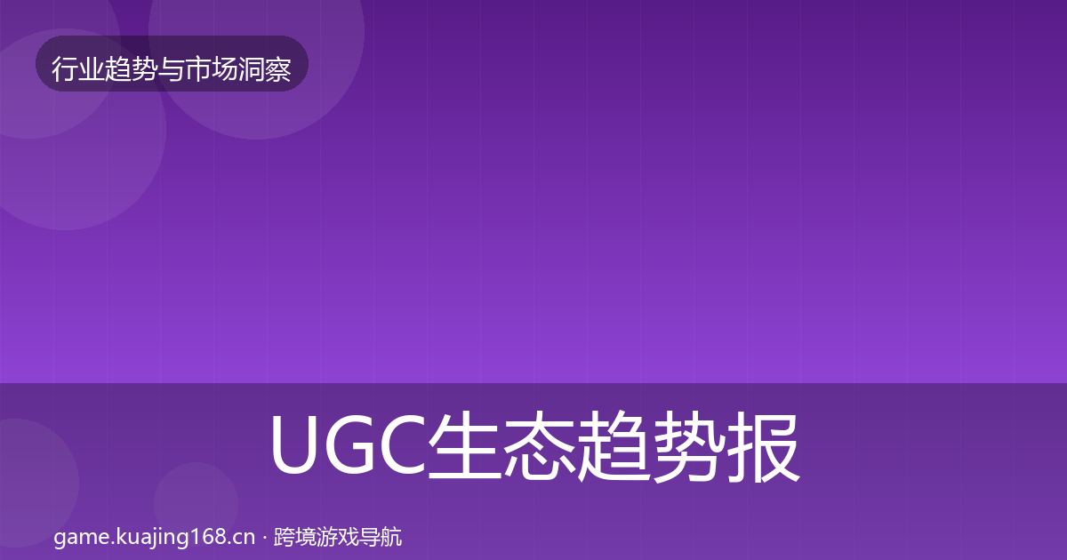 UGC生态趋势报告全指南：最新