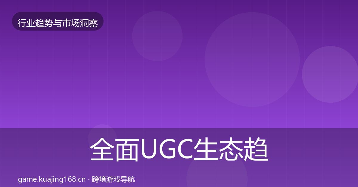 全面UGC生态趋势报告