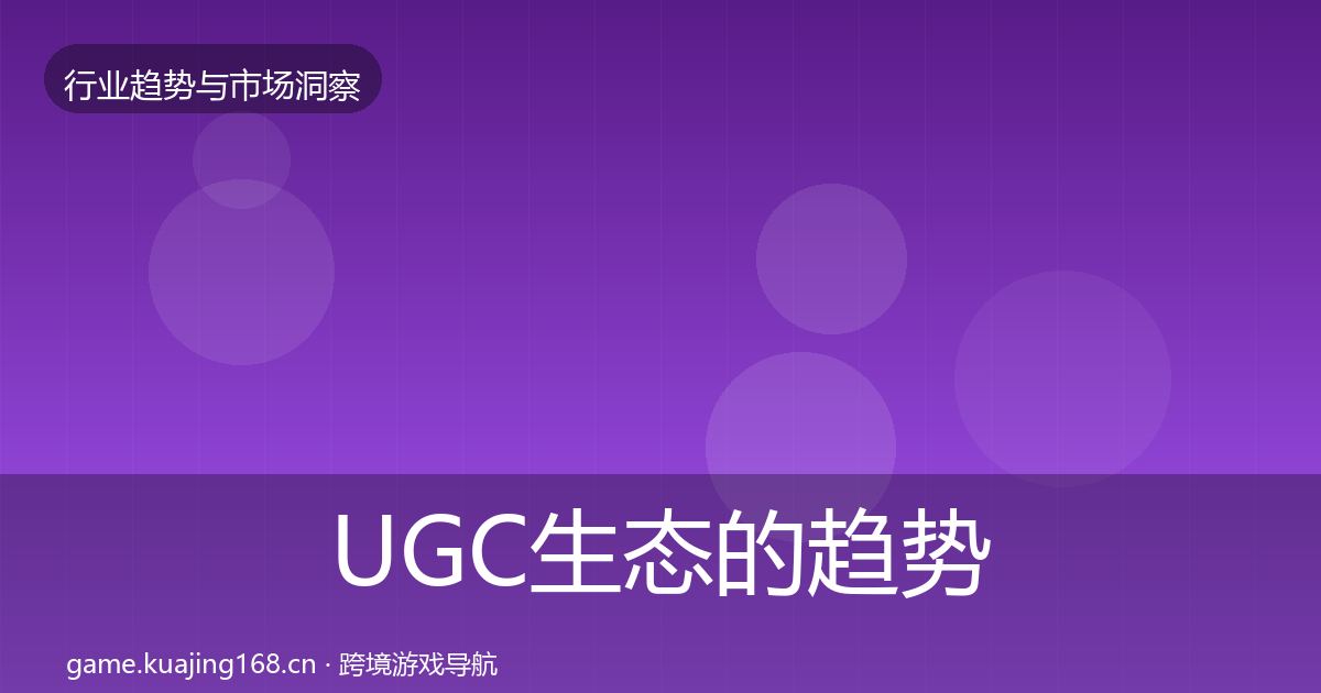 UGC生态的趋势报告（全面）
