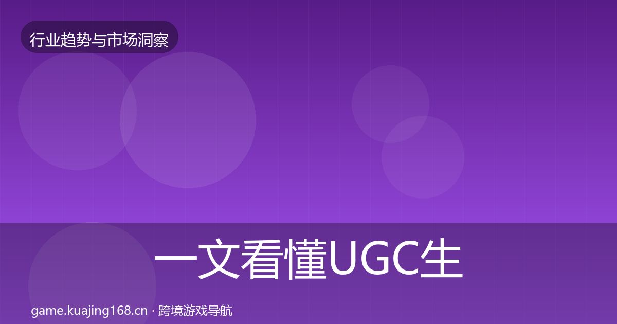 一文看懂UGC生态趋势报告｜全面