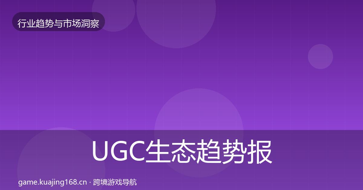 UGC生态趋势报告全指南：全面