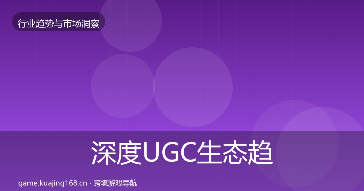 深度UGC生态趋势报告