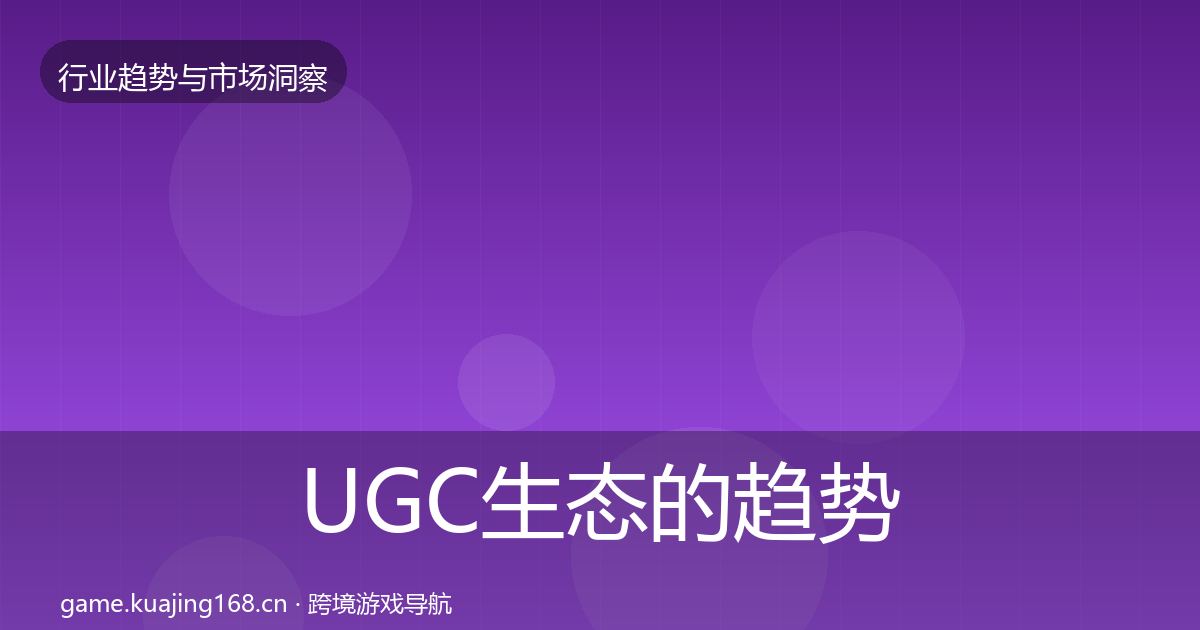 UGC生态的趋势报告（深度）