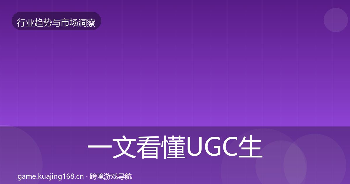 一文看懂UGC生态趋势报告｜深度