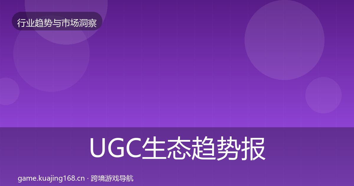 UGC生态趋势报告全指南:深度
