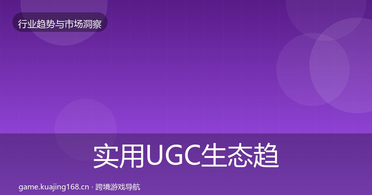 实用UGC生态趋势报告