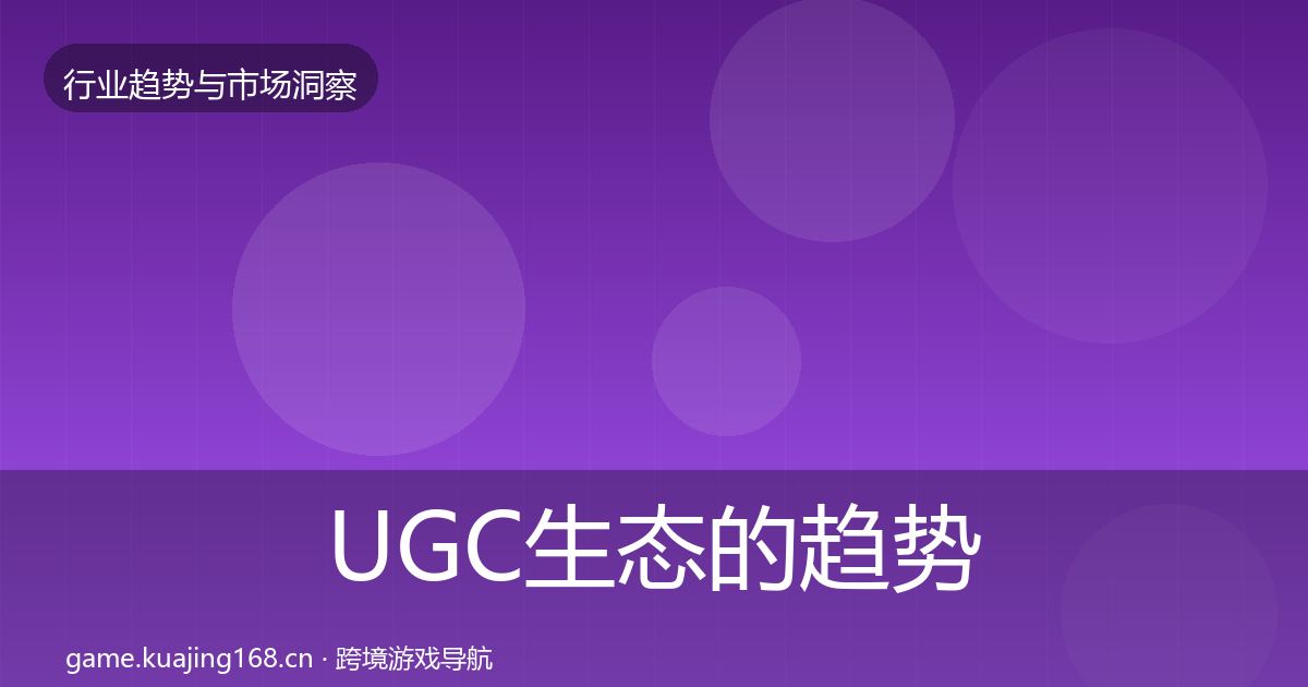 UGC生态的趋势报告（实用）