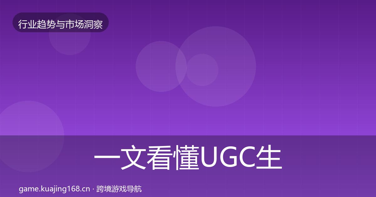 一文看懂UGC生态趋势报告｜实用