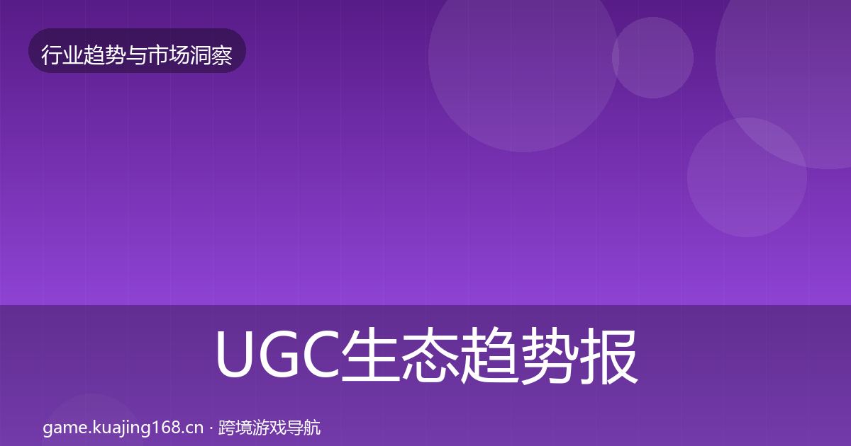 UGC生态趋势报告全指南：实用