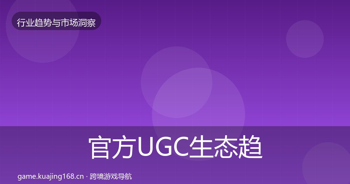 官方UGC生态趋势报告