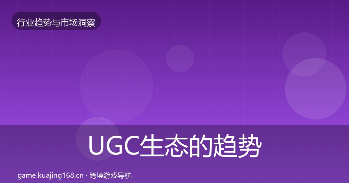UGC生态的趋势报告（官方）