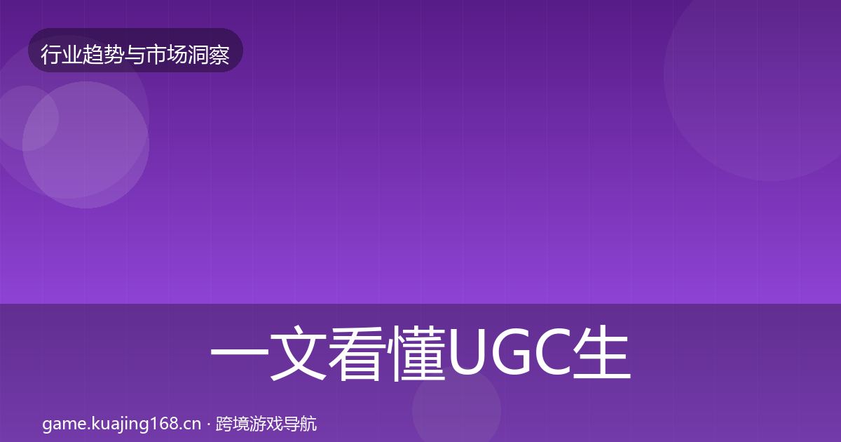 一文看懂UGC生态趋势报告｜官方