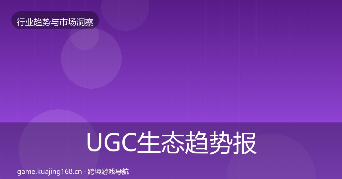 UGC生态趋势报告全指南：官方