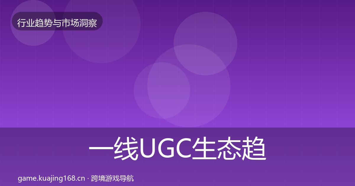 一线UGC生态趋势报告