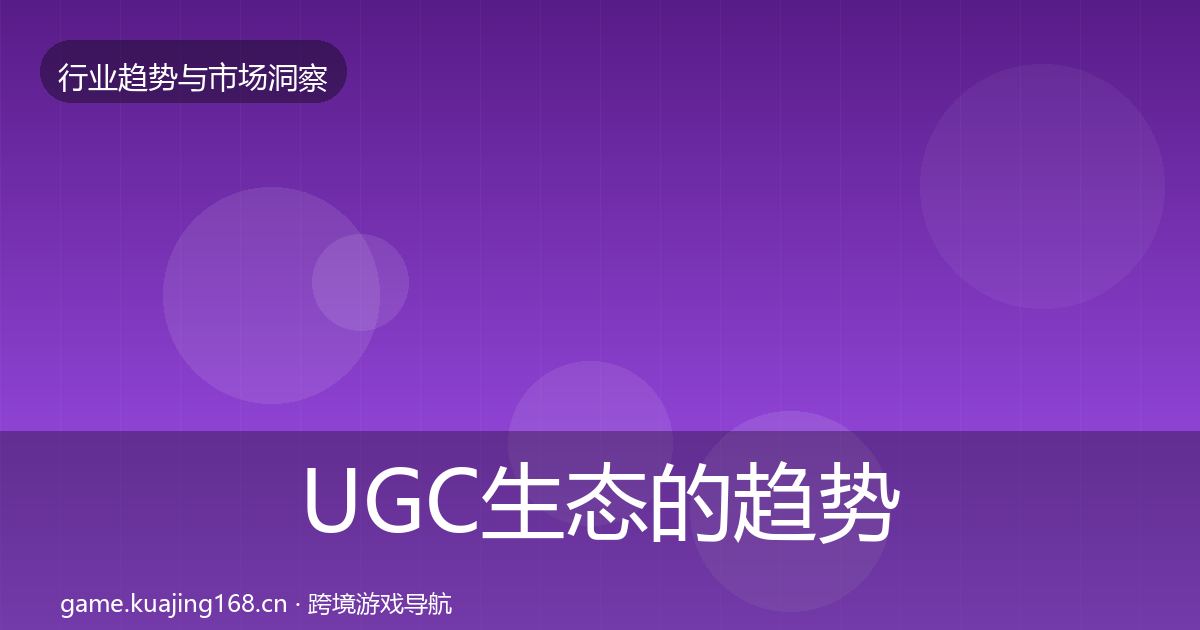 UGC生态的趋势报告（一线）