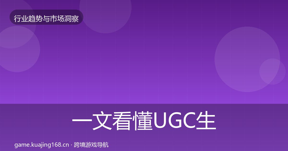 一文看懂UGC生态趋势报告｜一线