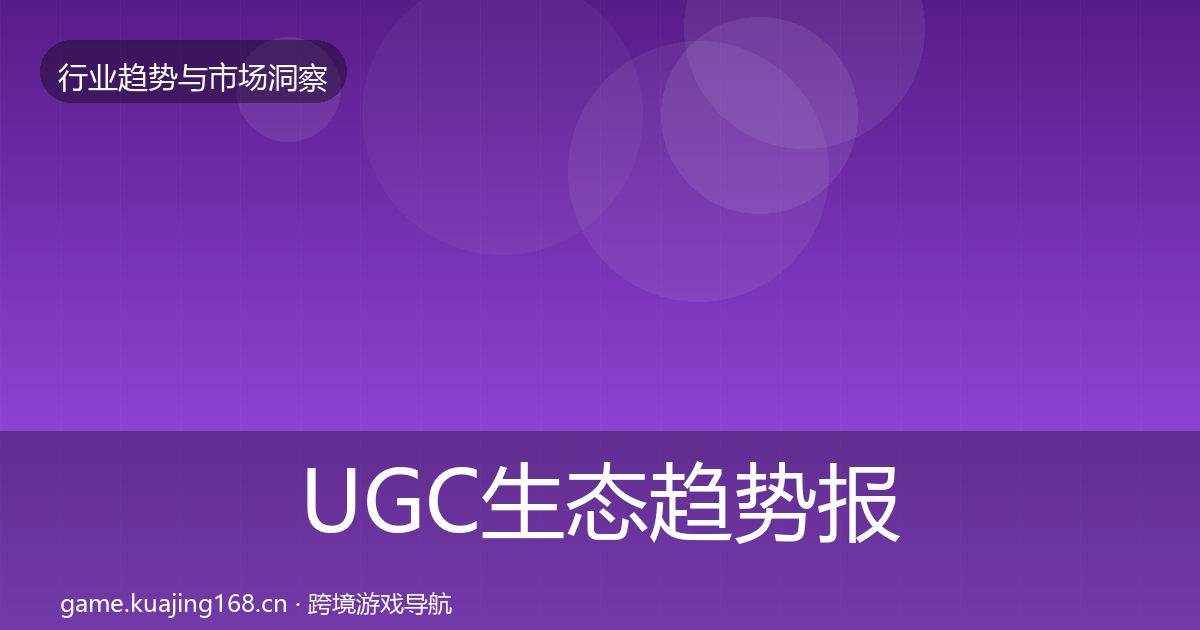 UGC生态趋势报告全指南：一线