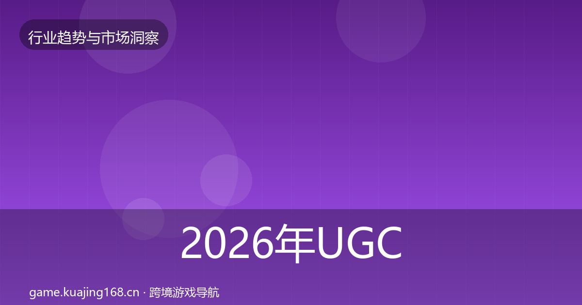2026年UGC生态数据解读