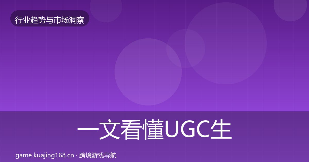 一文看懂UGC生态数据解读｜2026年