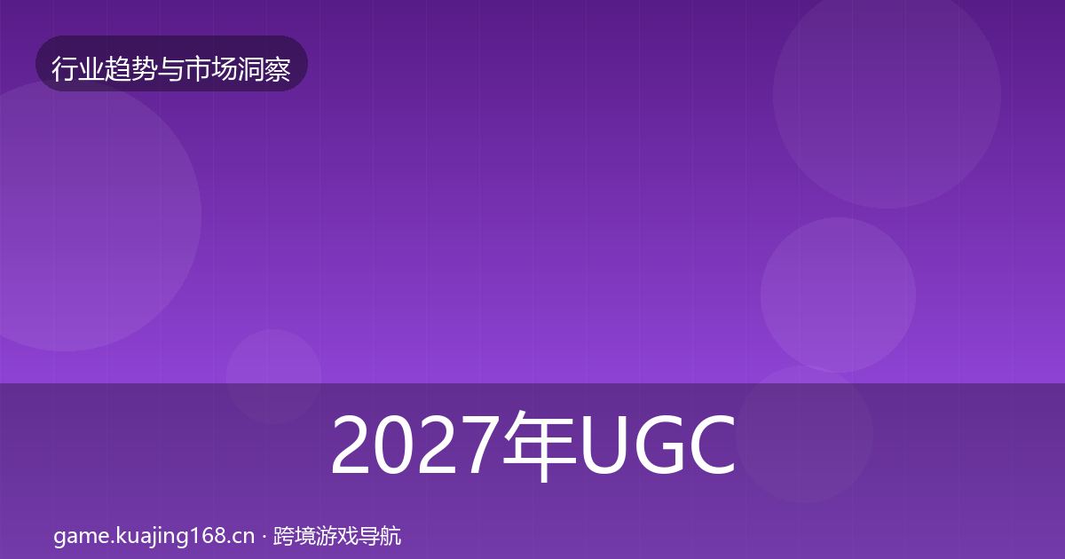 2027年UGC生态数据解读