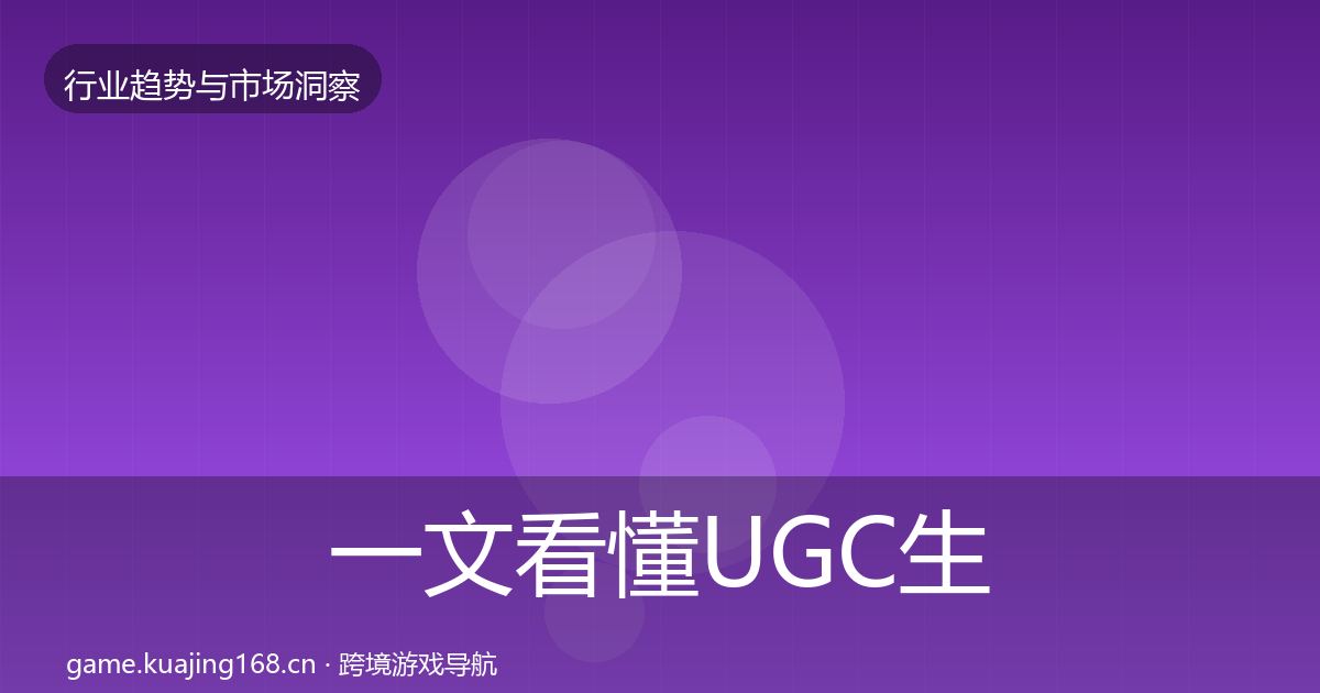 一文看懂UGC生态数据解读｜2027年