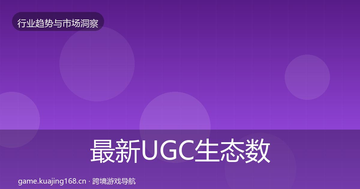 最新UGC生态数据解读